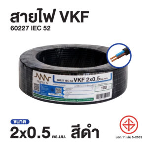 ส่งตรงจากโรงงาน สินค้าแท้100% สายไฟ Triple N (NNN) VKF 2x0.5 ตร.มม. ยาว 100 เมตร