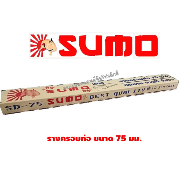 รางครอบท่อแอร์ ยี่ห้อ SUMO ขนาด 75 มม..