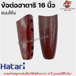 ข้อต่อฮาตาริ 16 นิ้ว แบบโค้ง S16M7 อะไหล่พัดลม ฮาตาริ Hatari