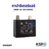 คาปาซิเตอร์ พัดลมแอร์ 3uF 450VAC 4ขา เหลี่ยมไม่มีสาย) อะไหล่แอร์