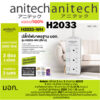 [H2033-WH] (ปลั๊กไฟ) ANITECH 3-WAY 3 SWITCH [H333-WH] 3M. WHITE