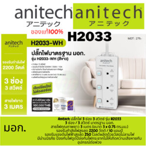 [H2033-WH] (ปลั๊กไฟ) ANITECH 3-WAY 3 SWITCH [H333-WH] 3M. WHITE