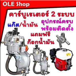 คาร์บู์เรเตอร์ 2 ระบบ แก๊ชหรือน้ำมัน สำหรับเครื่องยนต์ HONDA และ เครื่องจีนทั่วไป