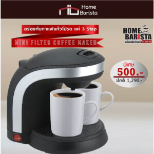 Home Barista เครื่องชงกาแฟ Mini Filter Coffee Maker (HBF-280)