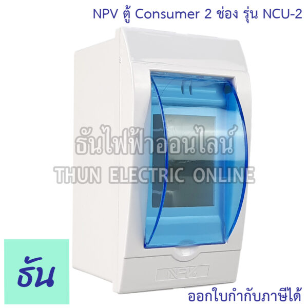 NPV ตู้ Consumer 2 ช่อง รุ่น NCU-2 กล่องใส่เบรกเกอร์ แบบเกาะราง Consumer ตู้คอนซูมเมอร์แบบรางปีกนก กล่องเบรคเกอร์ พลาสติก มีฝาปิดแบบใส ตู้ควบคุมไฟ ธันไฟฟ้า