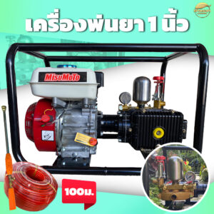 เครื่องพ่นยาแรงดันสูง 7.5 แรงม้า ชนปั้ม 1 นิ้ว ระบบหม้อลม (2L-25) ลากสายได้ 300 เมตร พ่นไกล 20 เมตร ส่งสูง 15 เมตร