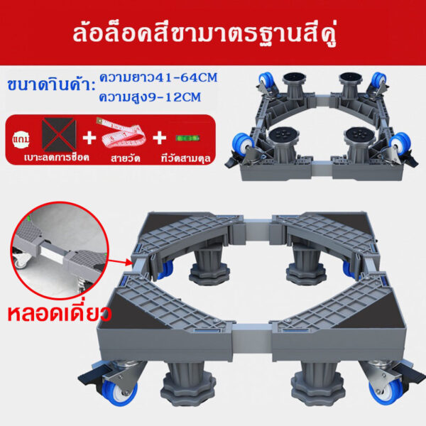 ฐานรองเครื่องซักผ้า ปรับขนาดและความสูงได้ ขารองเครื่องซักผ้า ที่รองเครื่องซักผ้า ฐานรองตู้เย็น สามารถรับน้ำหนักได้ 300KG