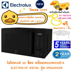 ไมโครเวฟ ELECTROLUX รุ่น EMG20D22B ความจุ 20 ลิตร พร้อมระบบ ย่าง โปรแกรมทำอาหารอัตโนมัติ 10 เมนู พร้อมฟังก์ชั่นผสม