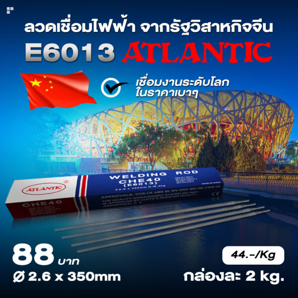 ATLANTIC เกรด E6013 ลวดเชื่อม ลวดเชื่อมไฟฟ้า ลวดเชื่อมไฟฟ้าเหล็กเหนียว ลวดอ่อน ธูปเชื่อม ขนาด 2.6 มม. กล่องละ 2Kg.