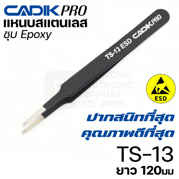 NEW! Cadik Pro TS-13 ESD แหนบสแตนเลส 304 ปลายโค้งมน ขนาด 120มม ป้องกันไฟฟ้าสถิตย์ คุณภาพสูงที่สุด Anti-Static แหนบ