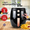 หม้อทอดไร้น้ำมัน Smarthome รุ่น MV-022/MV-1350 จุ 3.5 ลิตร (คละสี)