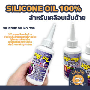 ซิลิโคนออยล์ เคลือบเส้นด้ายช่วยให้เส้นด้ายเหนียวไม่ขาดง่าย Silicone oil No. 750