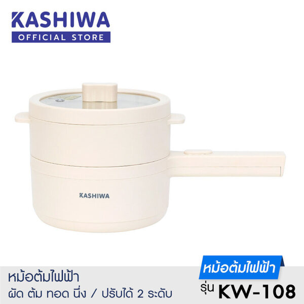 Kashiwa หม้อไฟฟ้า 1.5 ลิตร รุ่น KW-108 มีหูจับยาว หม้อพร้อมซึ้งนึ่ง หม้อหูจับยาว หม้อเอนกประสงค์ หม้อนึ่ง หม้อตุ๋น