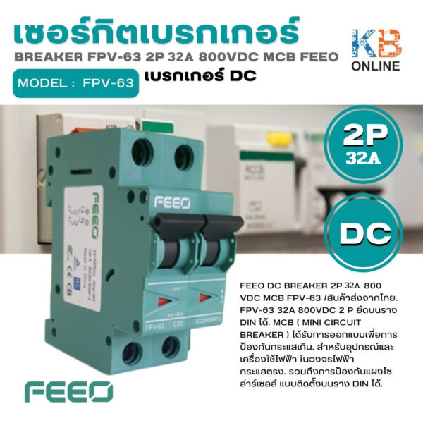 เบรกเกอร์  2P 32A Breaker DC 800VDC MCB ยี่ห้อ FEEO รุ่น FPV-63