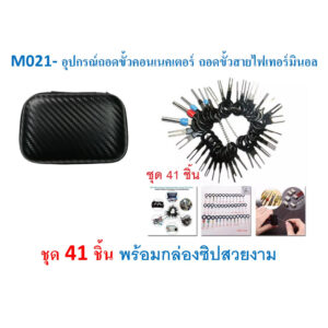 SKU-M021 อุปกรณ์ถอดขั้วคอนเนคเตอร์ ถอดขั้วสายไฟเทอร์มินอล ชุด 41 ชิ้น พร้อมกล่องซิปสวยงาม