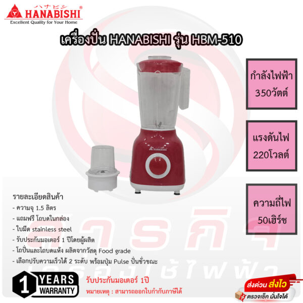 เครื่องปั่นฮานาบิชิ Hanabishi 1.5 ลิตร 350 วัตต์ รุ่น HBM-510 รับประกัน 1ปี เสียเปลี่ยนเครื่องใหม่ได้