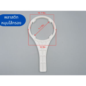 ประแจขัน กระบอกไส้กรอง Housing เทียบขนาดตามภาพ พลาสติกไขไส้กรอง อะไหล่เครื่องกรองน้ำ เครื่องกรองน้ำ RO