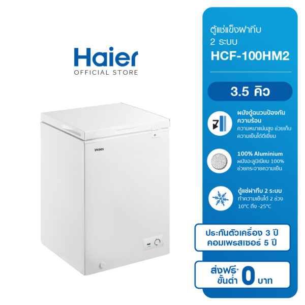 Haier ตู้แช่แข็งฝาทึบ 2 ระบบ HM2 Series (เลือกความจุได้)