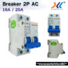 เบรกเกอร์ไฟ เบรกเกอร์ Breaker AC 2P 16A / 25A เบรกเกอร์โซล่าเซล์