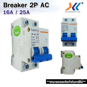 เบรกเกอร์ไฟ เบรกเกอร์ Breaker AC 2P 16A / 25A เบรกเกอร์โซล่าเซล์