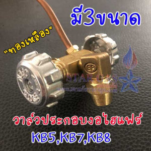 วาล์วKB5 KB7 KB8 ทองเหลือง งอไฮพร้อมหมวกแฟร์ สำหรับเดินท่อทองแดง