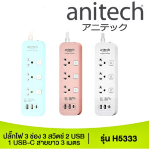 PLUG (ปลั๊กไฟ มอก.) ANITECH รุ่น H5333 3 ช่อง 3 สวิตซ์ 2 USB-A +1 USB-C สายยาว 3 เมตร รับประกัน 1 ปี