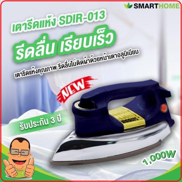 เตารีด ไฟฟ้าแบบแห้ง SMARTHOME รุ่น SDIR-013 1000 วัตต์(มอก.366-2547)ประกัน 3 ปี