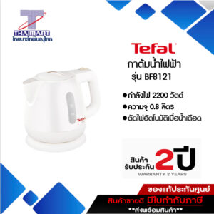 TEFAL กาต้มน้ำไฟฟ้าเดือดเร็ว รุ่น BF8121 ความจุ 0.8 สีขาวมินิมอล | Thaimart ไทยมาร์ท