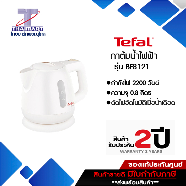 TEFAL กาต้มน้ำไฟฟ้าเดือดเร็ว รุ่น BF8121 ความจุ 0.8 สีขาวมินิมอล | Thaimart ไทยมาร์ท