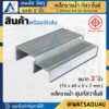 เหล็กรางน้ำ มอก. ชุบกัลวาไนซ์ C-Channel HDG ขนาด 3" นิ้ว (75x40x5x7 มม.)