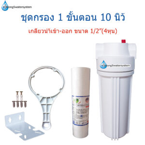 เครื่องกรองน้ำ 1 ขั้นตอน 10 นิ้ว เกลียวเข้า-ออกขนาด 1/2”(4หุน)