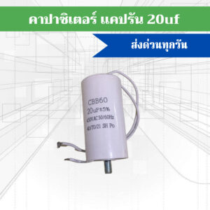 คาปาซิสเตอร์ CAPACITOR 20uF  สำหรับใช้กับมอเตอร์ประตูรีโมท BSM AC 2