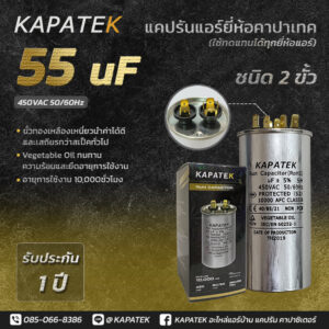 KAPATEK แคปรัน แคปรันแอร์ คาปาซิเตอร์แอร์ 55 uF 450V 50/60Hz / Run Capacitor (CBB65) 55 ไมโคร