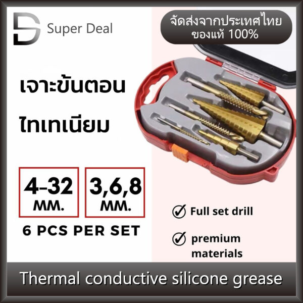 ดอกสเต็ป ทรงเจดีย์ เจาะขยาย คว้านรู ขนาด 4-32 มม Step Drill Titanium Serrated Size 4-32 4-20 4-12 3/6/8 mm 6 Pcs.Set