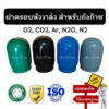 ฝาครอบหัววาล์ว ฝาครอบถังก๊าซ O2 N2 Ar CO2 N2O ใช้ได้กับถังทุกขนาด เพื่อความปลอดภัย ปกป้องหัววาล์วกระแทก สำหรับเข้าโรงงาน