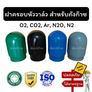 ฝาครอบหัววาล์ว ฝาครอบถังก๊าซ O2 N2 Ar CO2 N2O ใช้ได้กับถังทุกขนาด เพื่อความปลอดภัย ปกป้องหัววาล์วกระแทก สำหรับเข้าโรงงาน