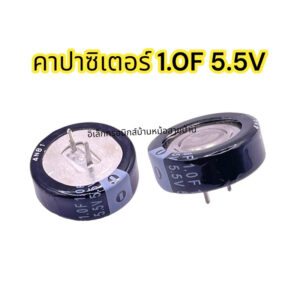 1F 5.5V Super Capacitor 21.5mm x 9.5mm สำรองข้อมูลหน่วยความจำ รหัสสินค้าCP999