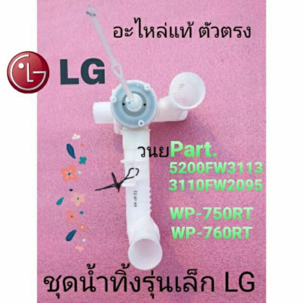 ท่อระบายน้ำทิ้ง แอลจี LG รุ่นเล็กสุด WP-750RT WP-750RG WP-760RT Part.5200FW3113