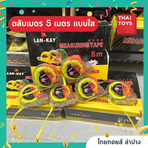 ตลับเมตร 5 เมตร สีใส (YH-34) ความยาม 5 เมตร ตลับเมตร แบบใส คุ้มค่าราคาถูก คุณภาพดี ขายเป็นชิ้น