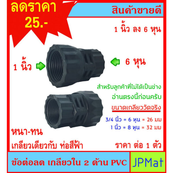 ข้อต่อลด เกลียวใน 2 ด้าน PVC สีดำ ขนาด 1 นิ้ว x 6 หุน ไม่มีขายตามร้านทั่วไป ต้องการสินค้าอื่นกดเข้าดูในร้านเลยครับ