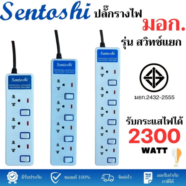 SENTOSHI ปลั๊กรางไฟ สวิทช์แยก 3/4/5ช่อง 3/5เมตร 2300W ปลั๊กมาตราฐาน มอก.2432-2555