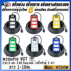 ปลั๊กพ่วงบล็อกยางกันกระแทก รุ่น 6 เต้ารับ มีเบรกเกอร์ 20A พร้อมสาย VCT ขนาด 2x1.5