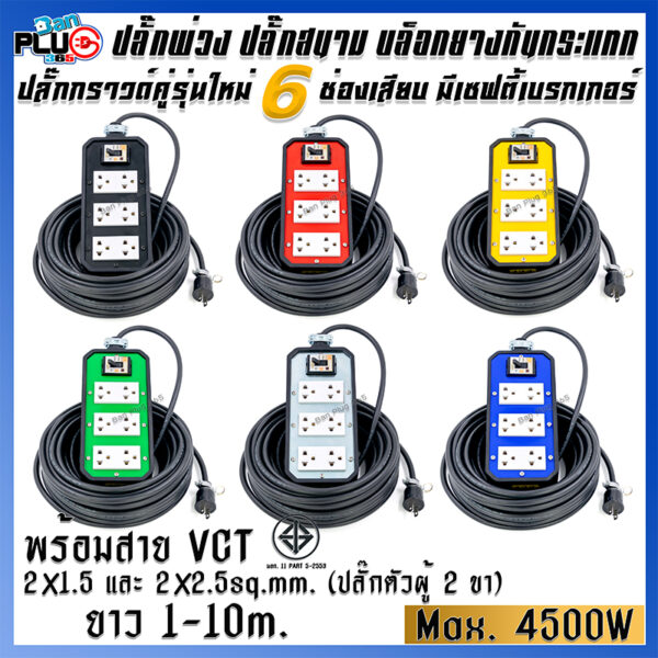 ปลั๊กพ่วงบล็อกยางกันกระแทก รุ่น 6 เต้ารับ มีเบรกเกอร์ 20A พร้อมสาย VCT ขนาด 2x1.5