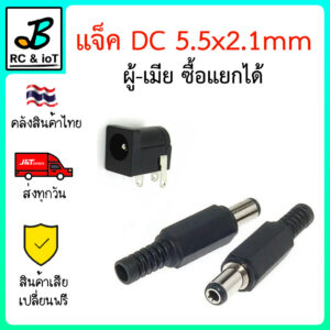 แจ็ค DC 5.5*2.1 mm ซื้อคู่ ซื้อแยก ตัวผู้ ตัวเมีย DC jack ปลั๊กเสียบไฟ ขั้วแจ็ค ขั้วต่อไฟฟ้า แจ็คเชื่อมต่อกล้องวงจรปิด