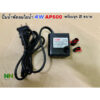 ปั๊มน้ำพัดลมไอน้ำ 4W AP600 พร้อมจุก2ขนาด AC220V-240V