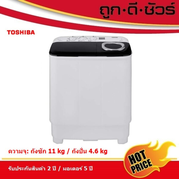 #รวมค่าส่งถูกสุด TOSHIBA เครื่องซักผ้า 2 ถัง ขนาดถังซัก 11 kg/ ขนาดถังปั่น 4.6 kg  VH-J120MT