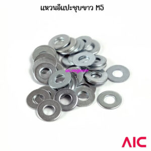 แหวนอีแปะ (Washer) M5 ชุบขาว/สแตนเลส/อลูมิเนียม แพ็ค 100 ชิ้น @AIC