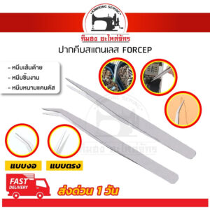 ปากคีบ คีมหนีบเส้นด้าย คีบหนีบสแตนเลส ปลายงอ ปลายตรง แหนบสแตนเลส Forcep ฟอเซป