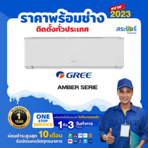 แอร์ใหม่ ปี 2023  ❄️ GREE แอร์ติดผนัง รุ่น FRIO (สินค้าส่งฟรีพร้อมช่างติดตั้ง)❄️