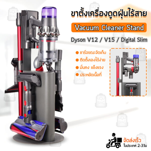 Qbag - ขาตั้งเครื่องดูดฝุ่น Dyson V12 / V15 / Digital Slim Fluffy ที่วางเครื่องดูดฝุ่น - Stand Floor Vacuum Cleaner